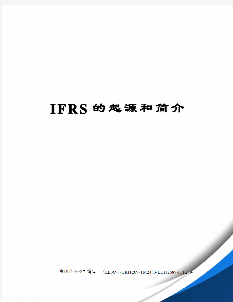 IFRS的起源和简介