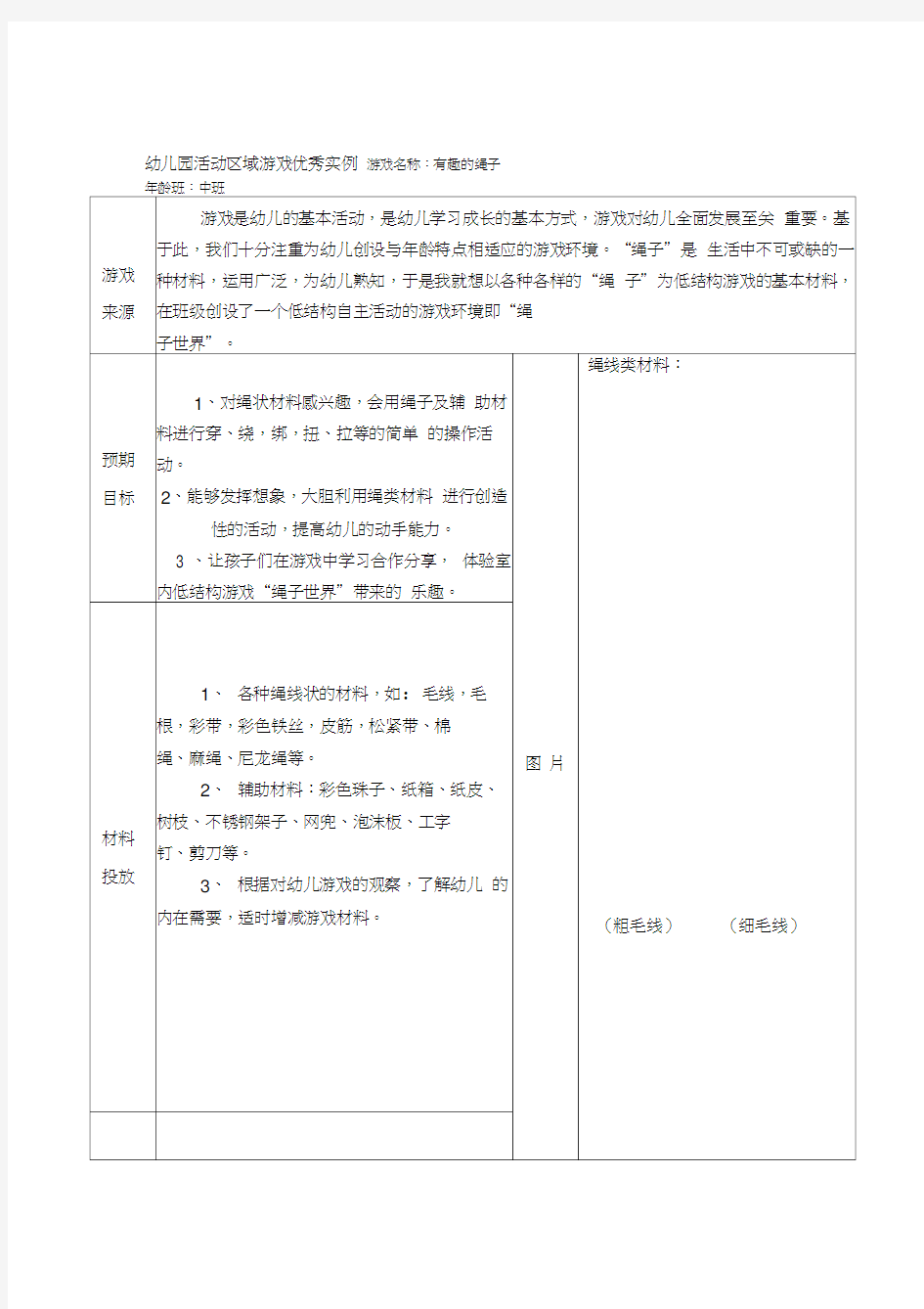 中班活动区游戏优秀教学案例有趣的绳