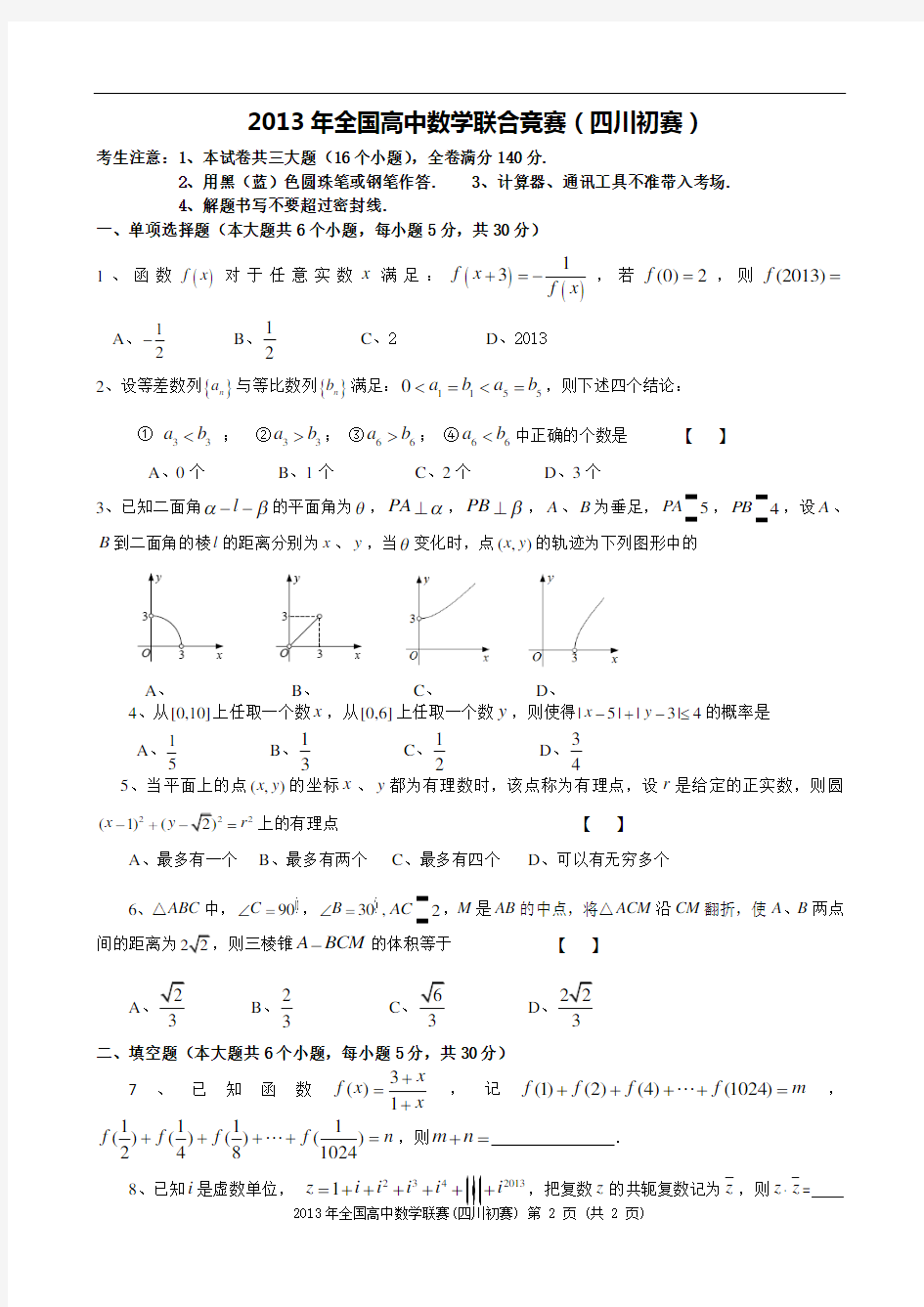 2013年高中数学联赛四川预赛试题