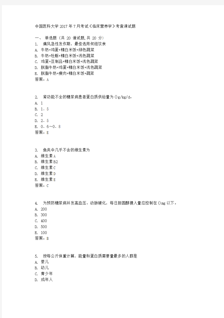 中国医科大学2017年7月考试《临床营养学》考查课试题标准答案