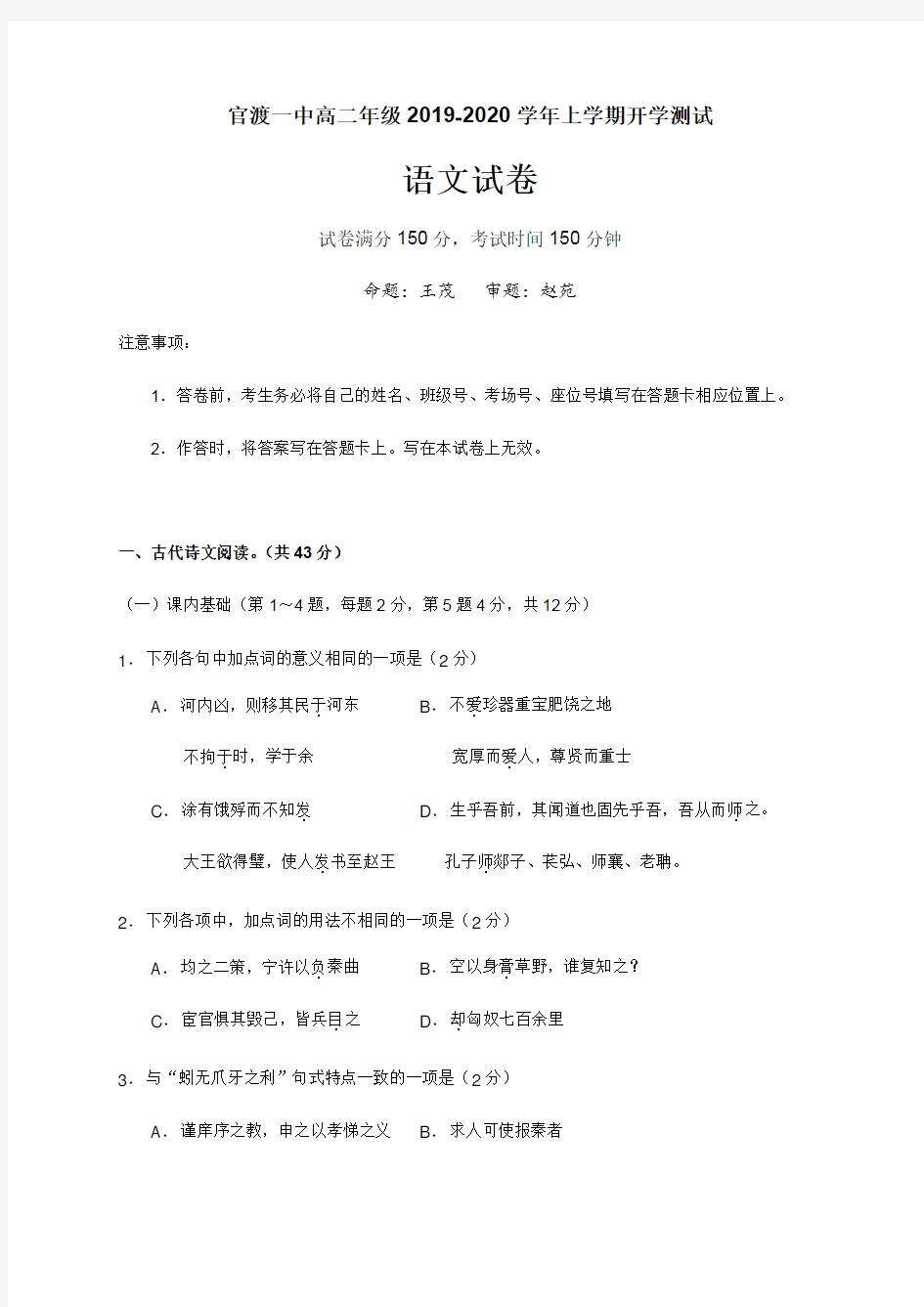 云南省昆明市官渡区第一中学2019-2020学年高二上学期开学考试语文试卷 Word版含答案