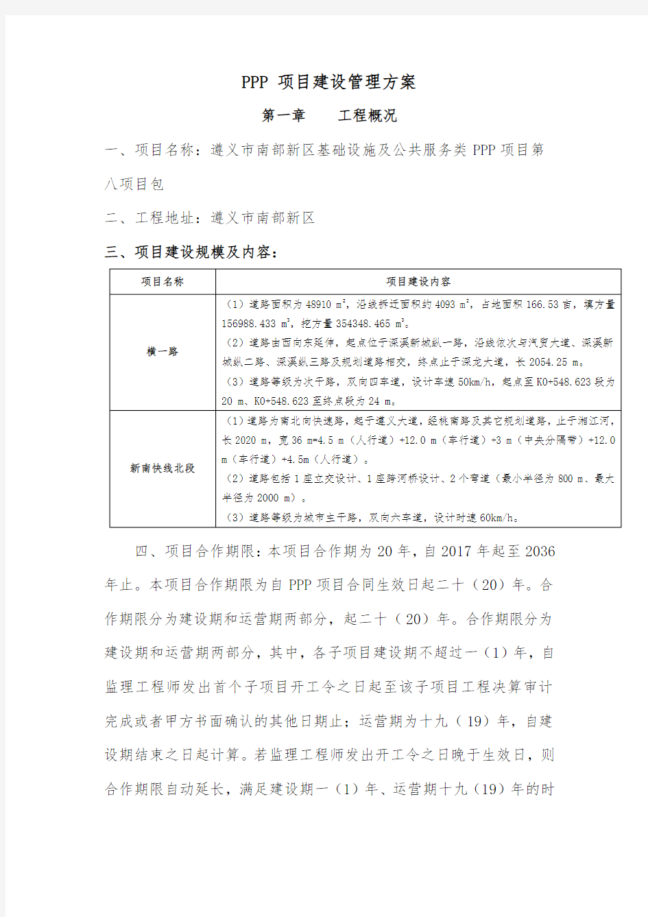 PPP模式项目建设管理方案