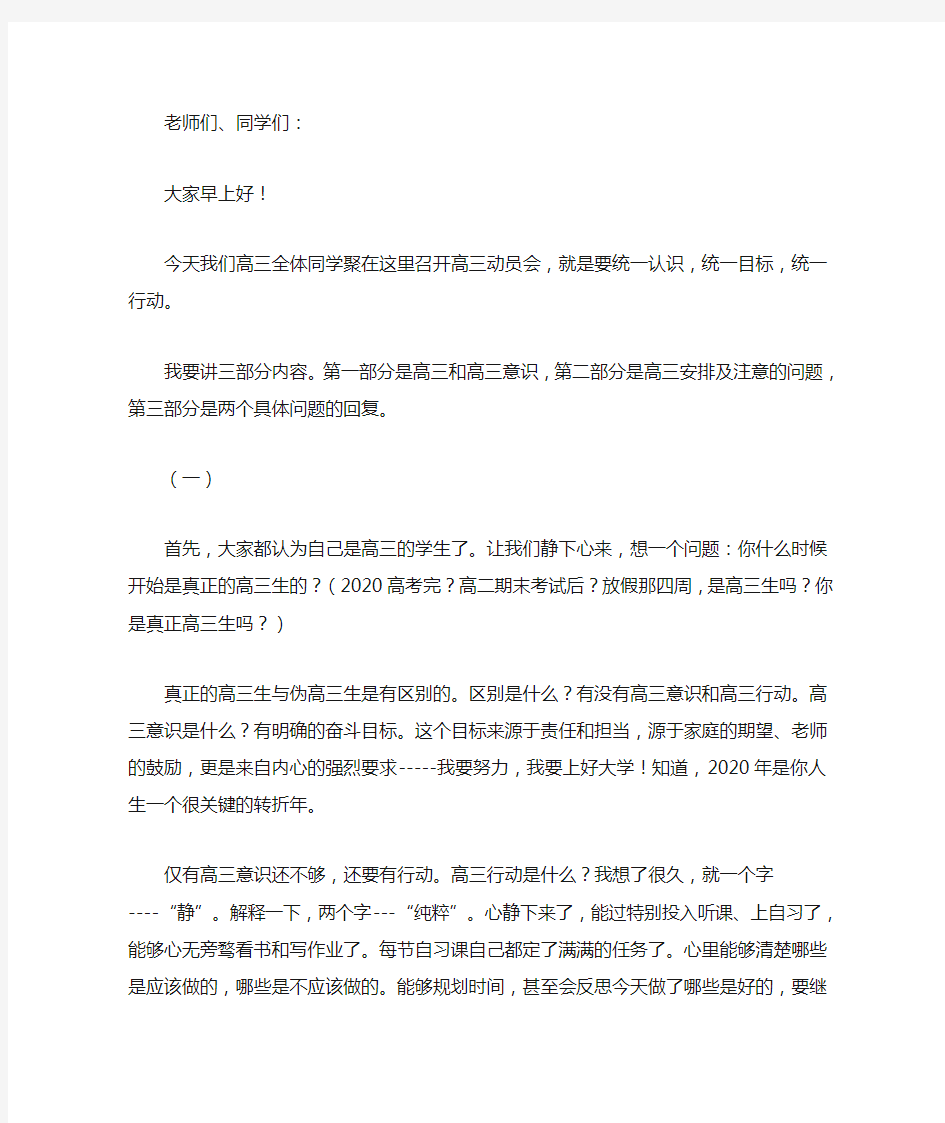 最新高三动员会上的讲话致辞范文