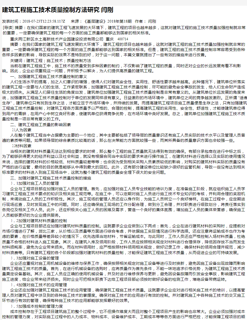 建筑工程施工技术质量控制方法研究 闫刚