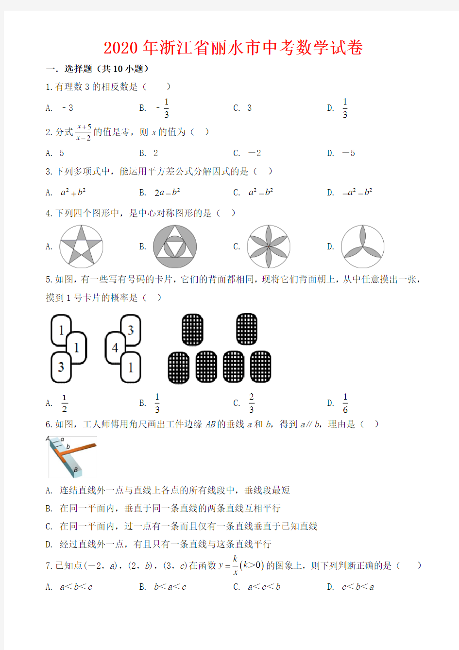 2020年浙江省丽水市中考数学试卷-含答案