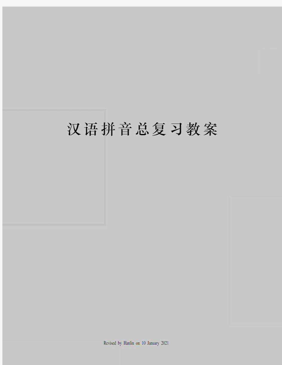 汉语拼音总复习教案