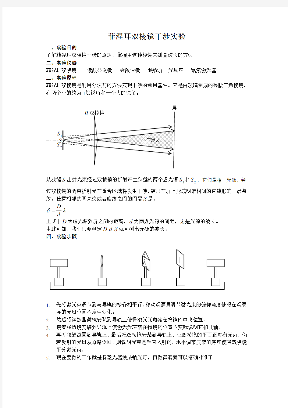 7菲涅耳双棱镜干涉实验