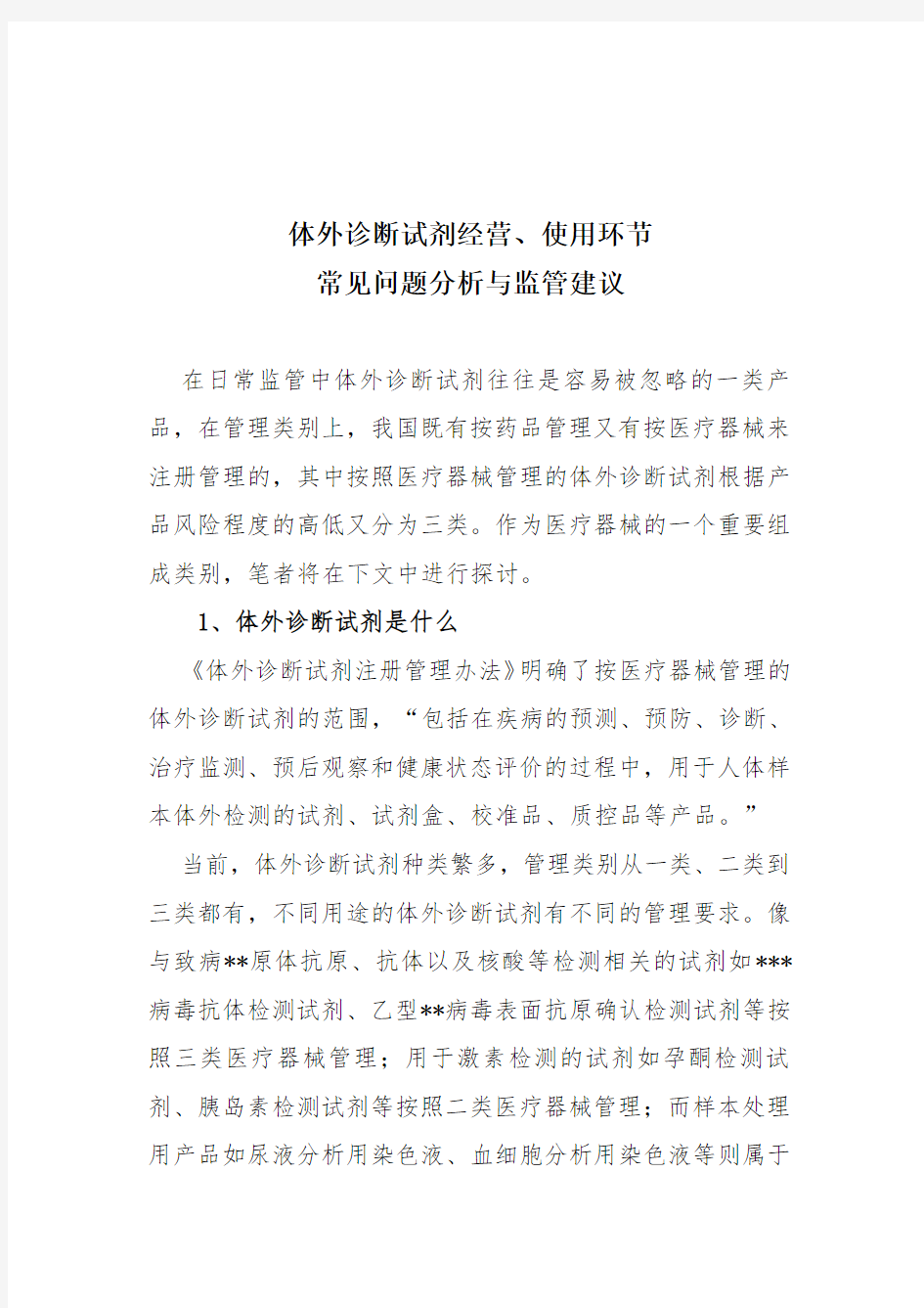 体外诊断试剂经营、使用环节常见问题分析与监管建议(修改)