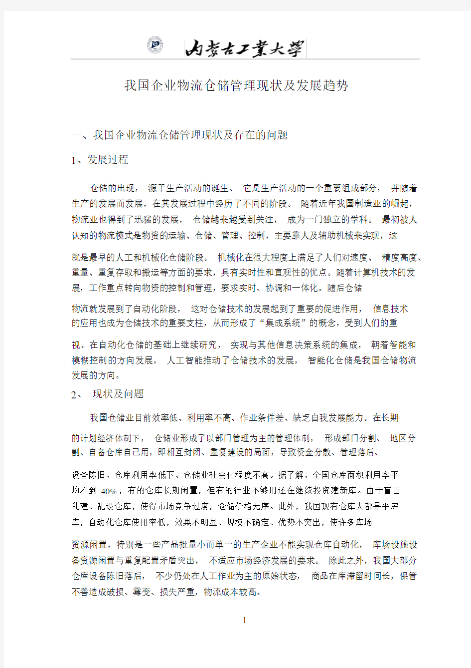 我国企业物流仓储管理现状与发展趋势