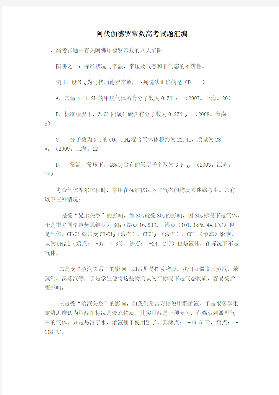 (完整)阿伏伽德罗常数高考试题汇编,推荐文档