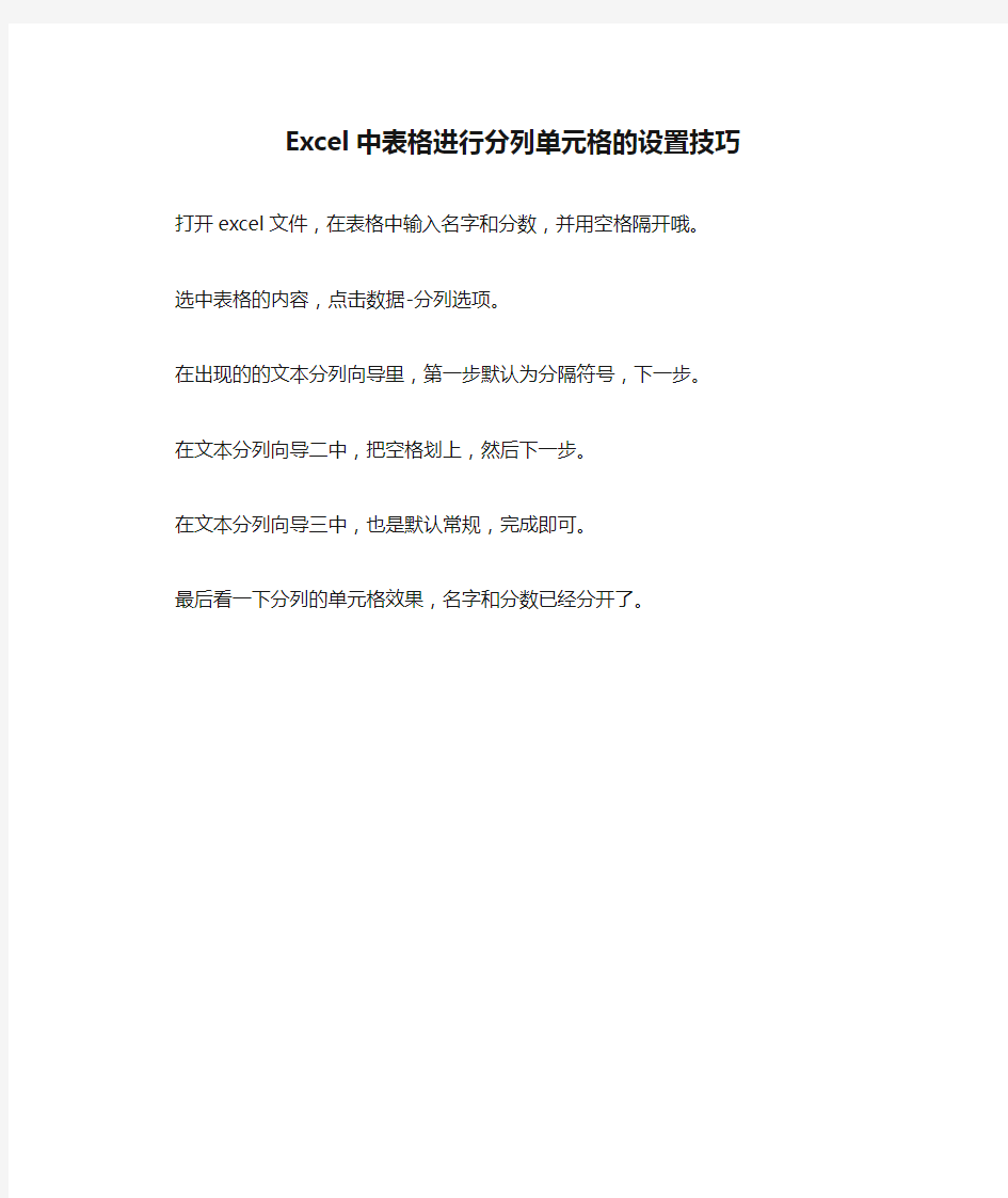 Excel中表格进行分列单元格的设置技巧