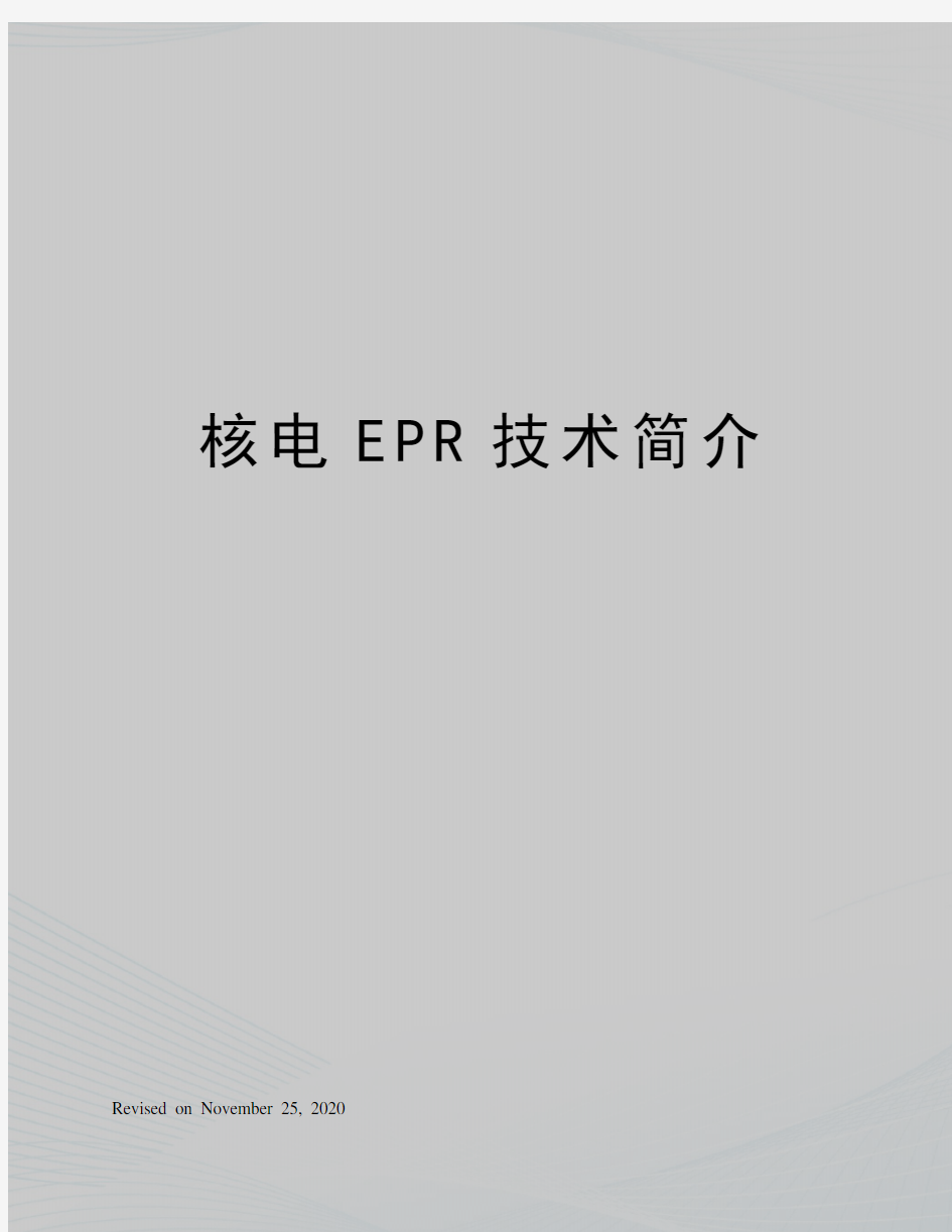核电EPR技术简介