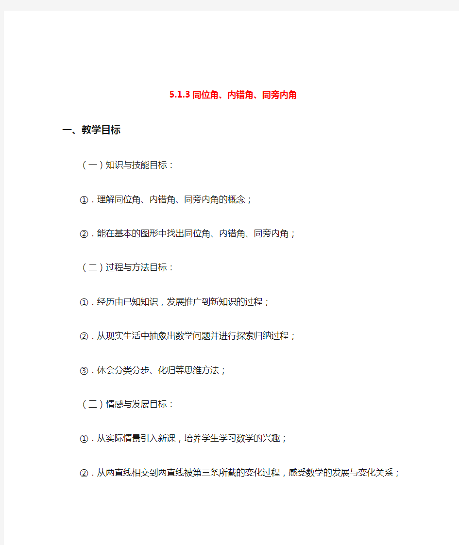 七年级数学上册 第五章 相交线与平行线 5.1.3 同位角、内错角、同旁内角教案 (新版)华东师大版