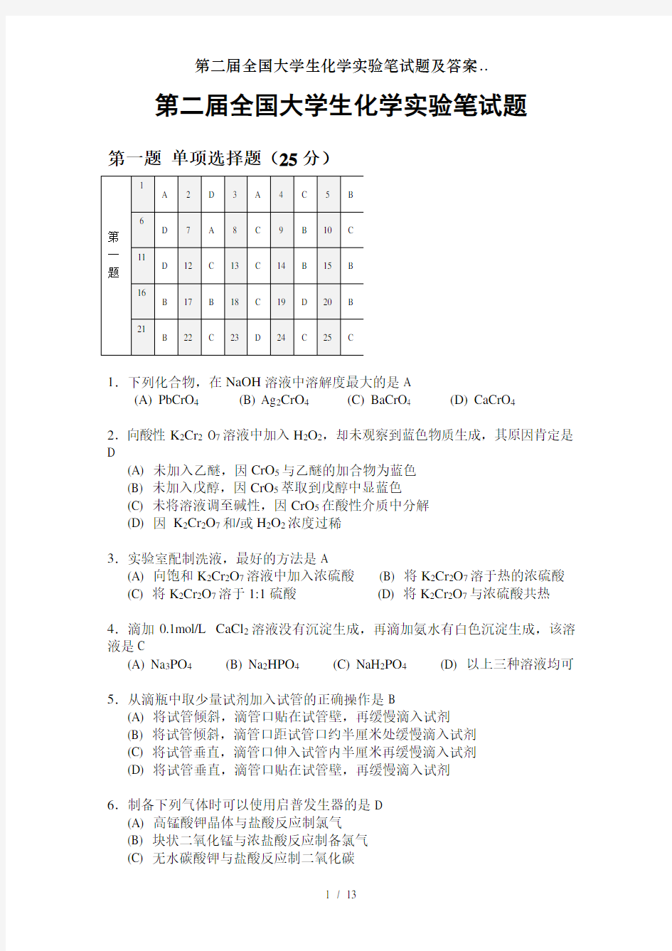 第二届全国大学生化学实验笔试题及答案..