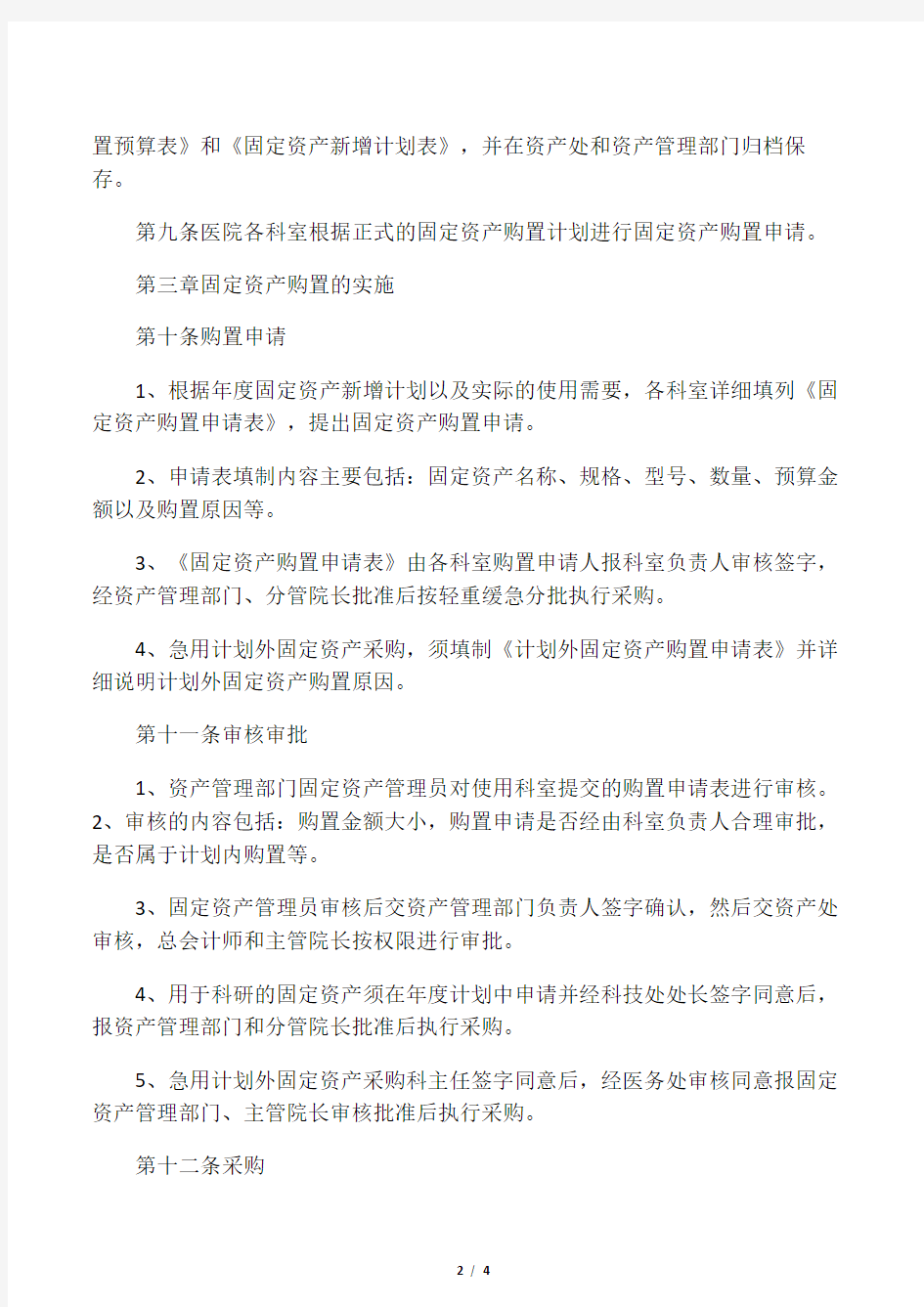 固定资产购置管理制度