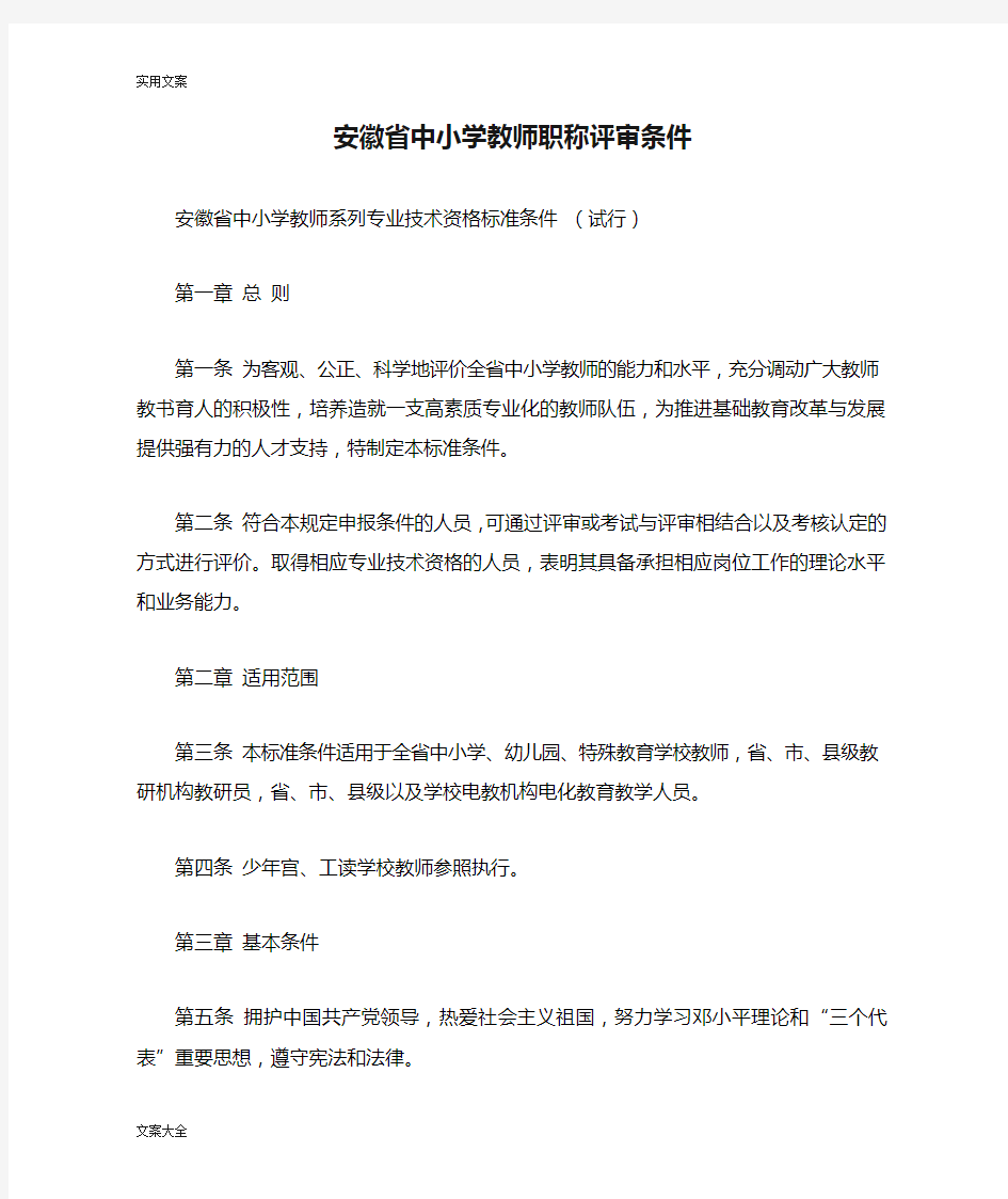 安徽省中小学教师职称评审条件