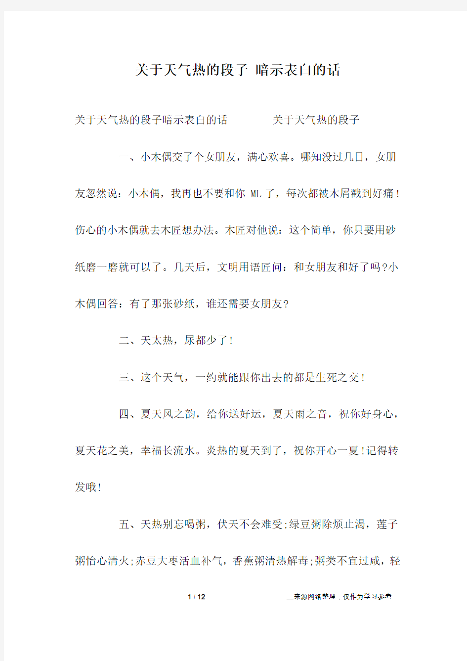 关于天气热的段子 暗示表白的话