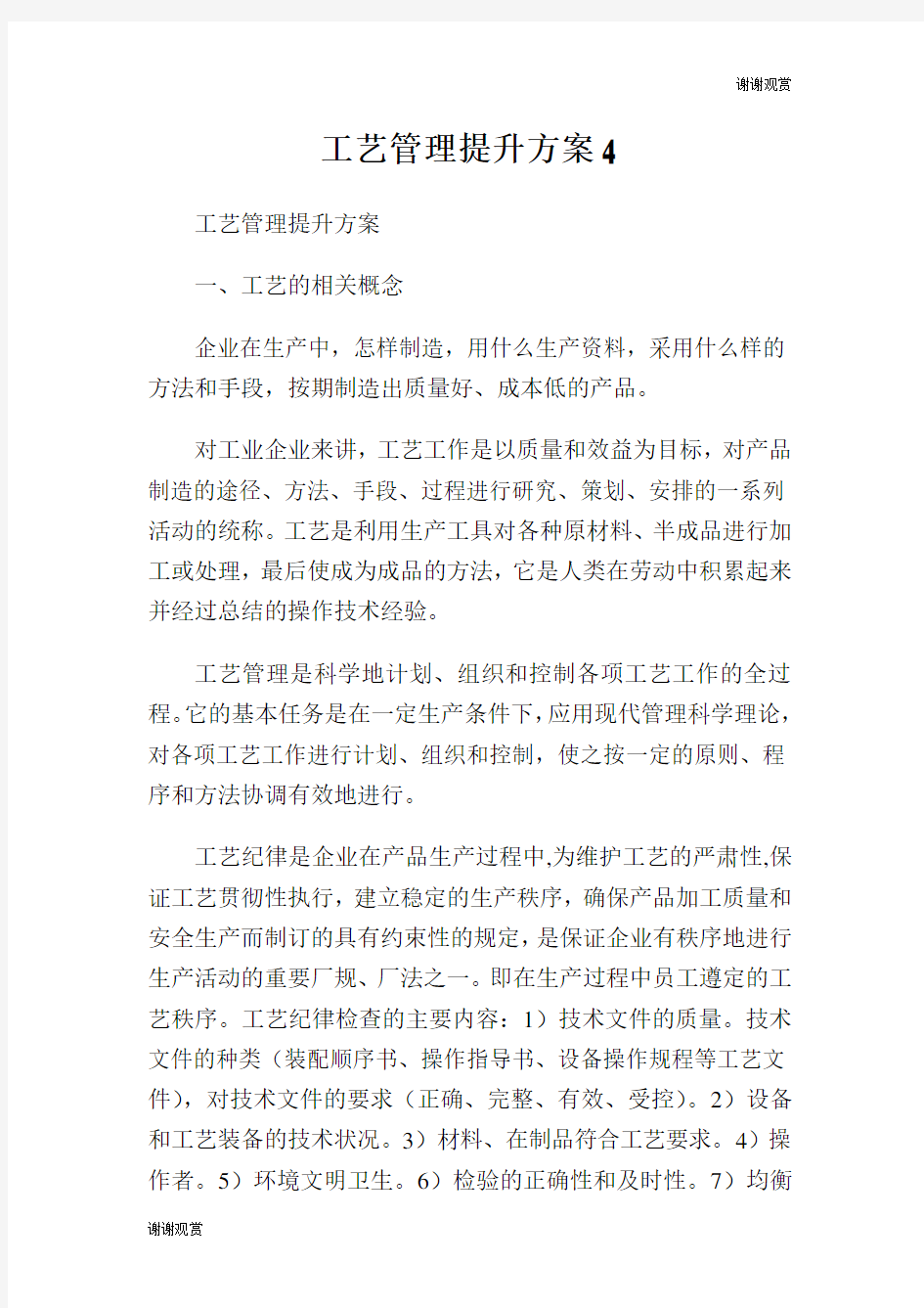 工艺管理提升方案.doc