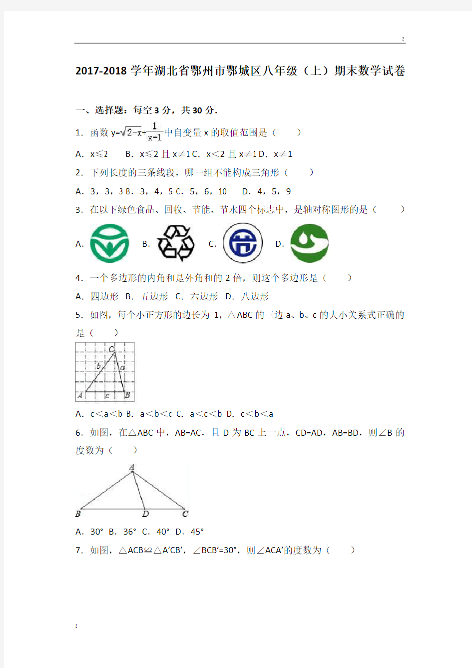 湖北省鄂州市鄂城区2017-2018学年八年级(上)期末数学试卷(解析版) - 副本