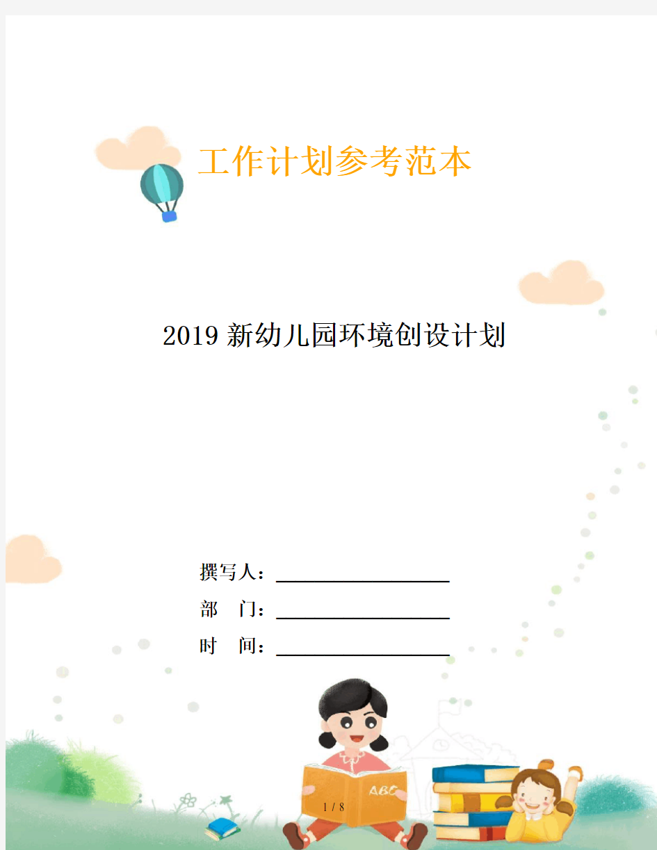 2019新幼儿园环境创设计划