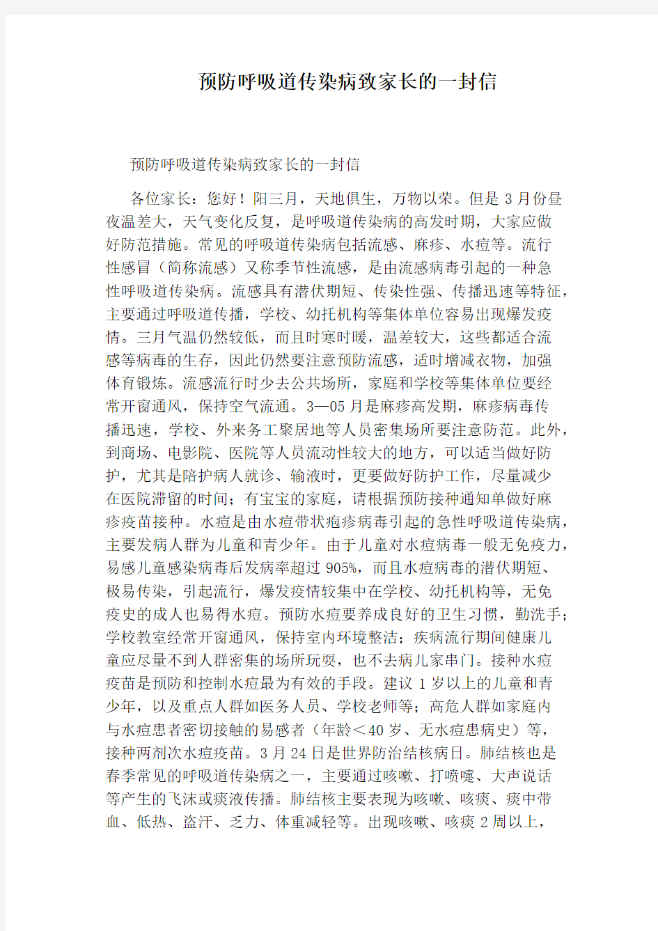 预防呼吸道传染病致家长的一封信