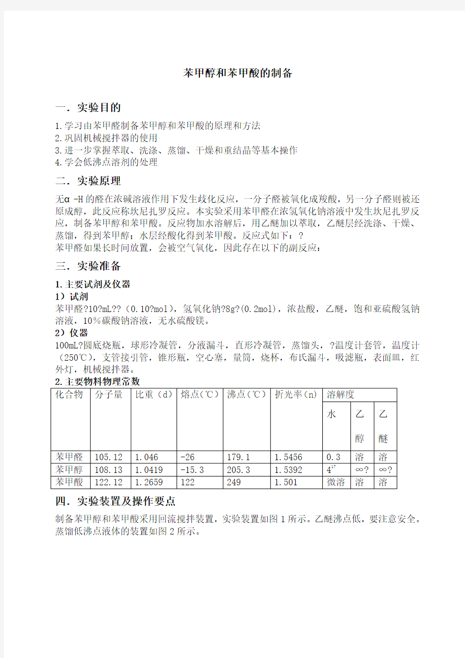 苯甲醇和苯甲酸的制备预习报告及思考题