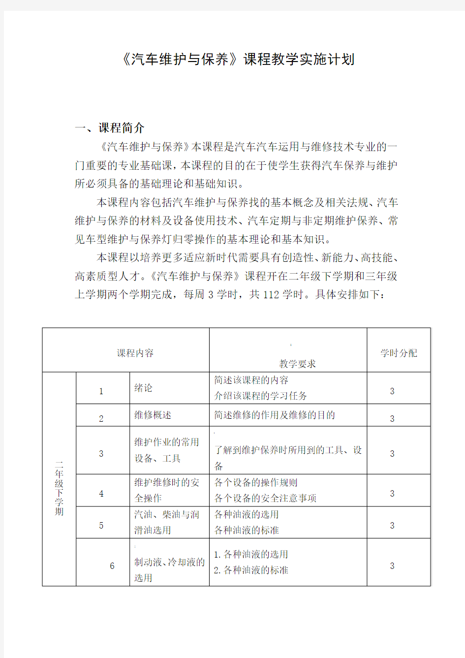 《汽车维护与保养》实施性教学计划