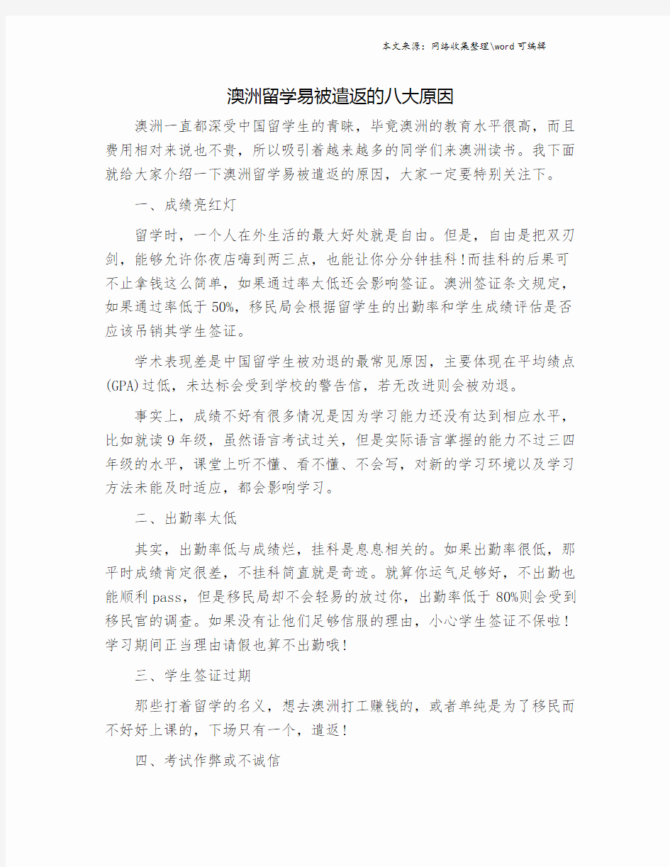 澳洲留学易被遣返的八大原因.doc