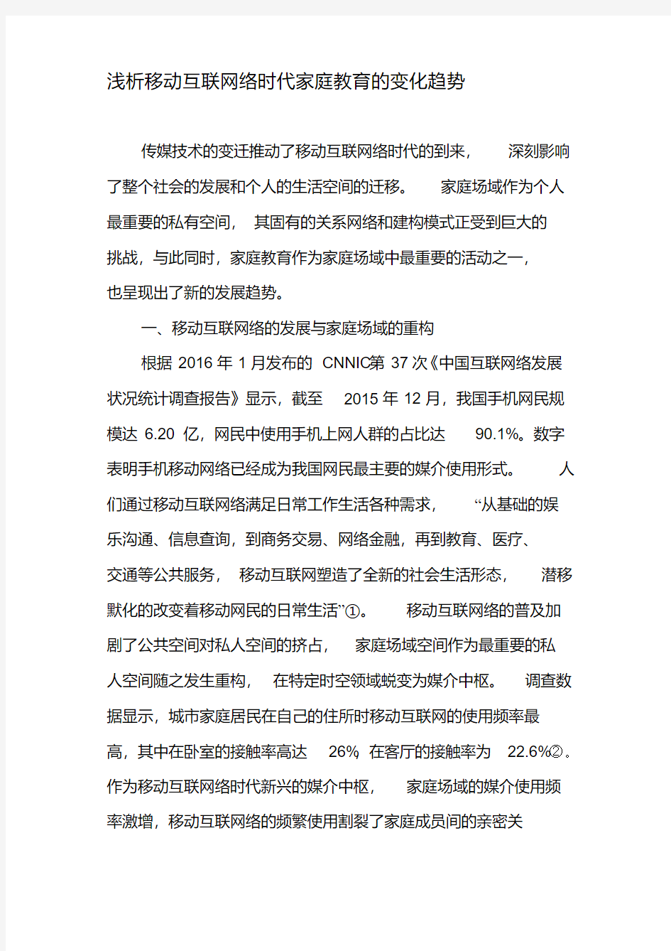 浅析移动互联网络时代家庭教育的变化趋势-2019年教育文档