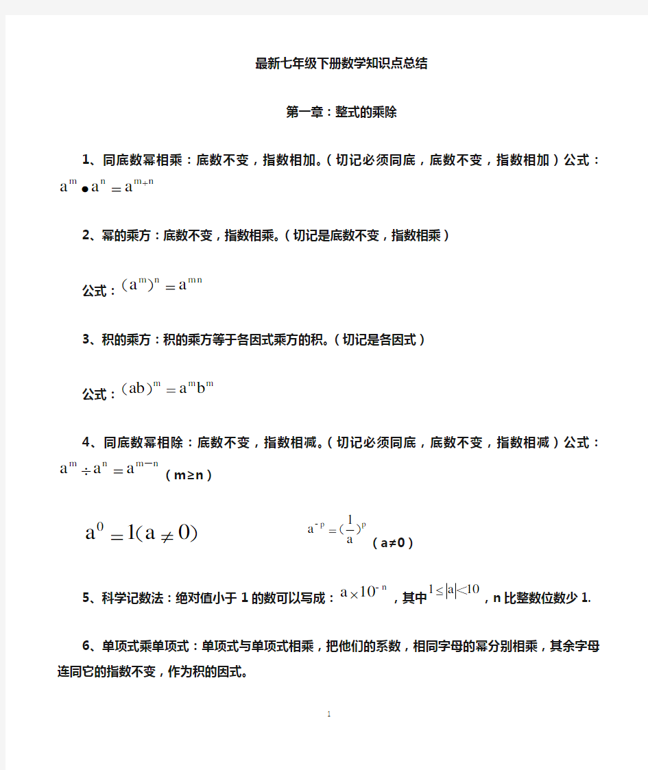 最新北师大版七年级下册数学知识点总结大全