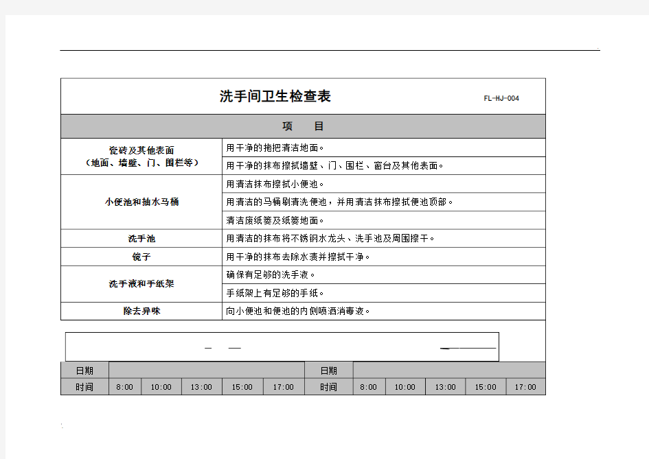 洗手间清洁检查记录表