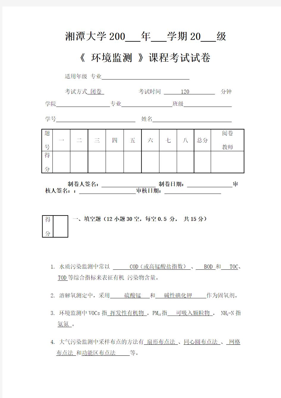 (完整版)环境监测试题及答案_环境监测