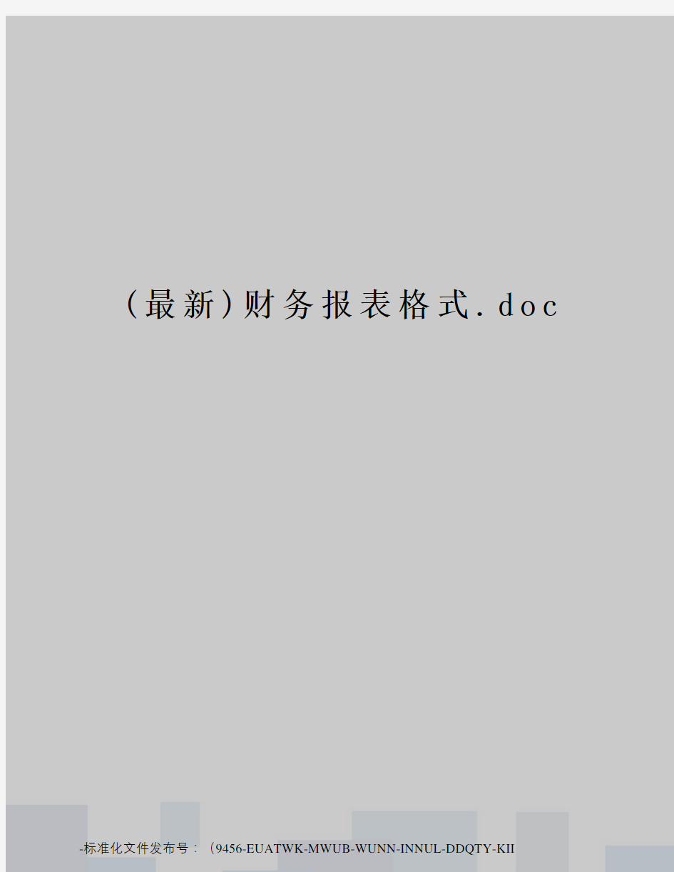 ()财务报表格式.doc