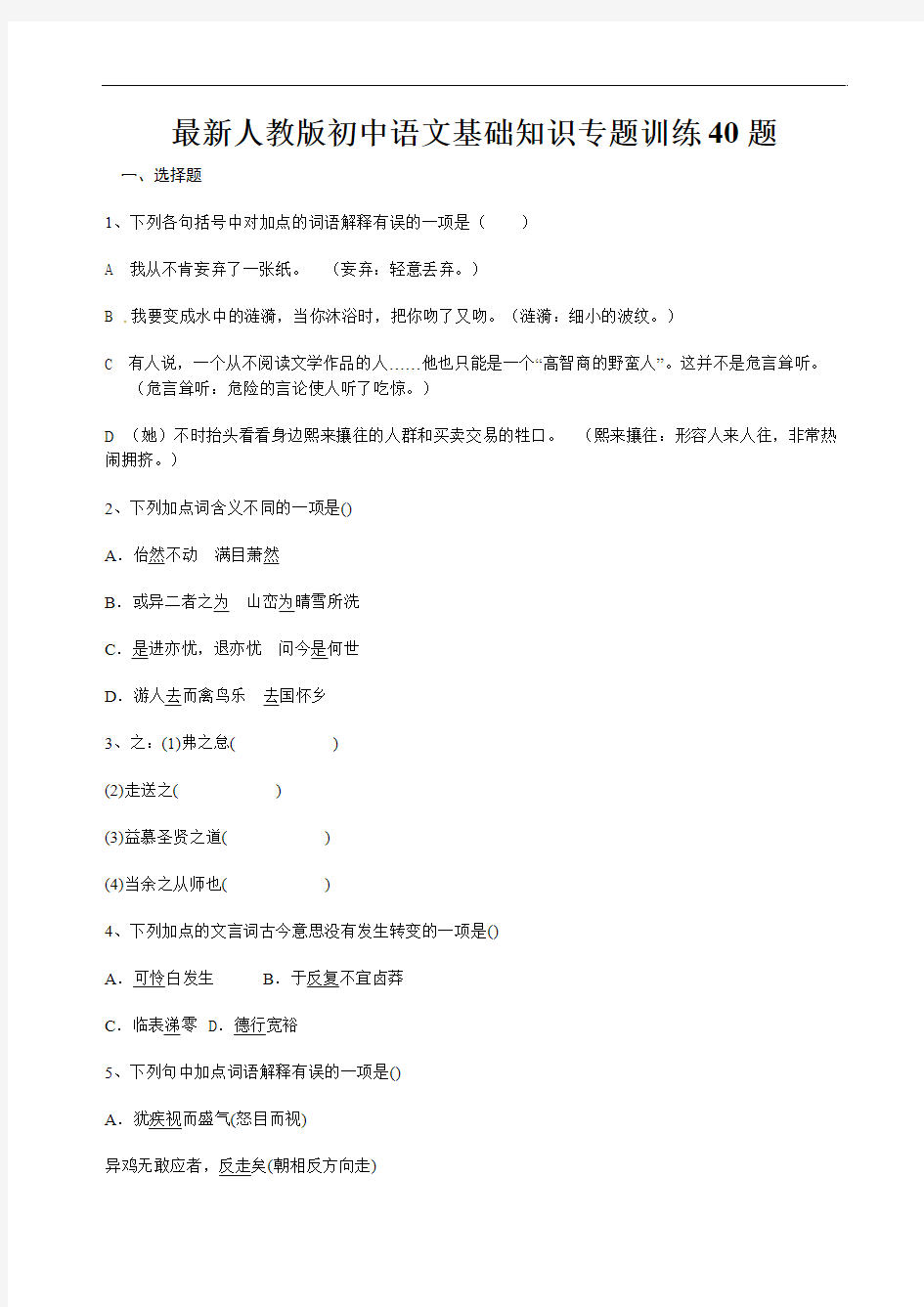 最新人教版初中语文基础知识专题训练40题