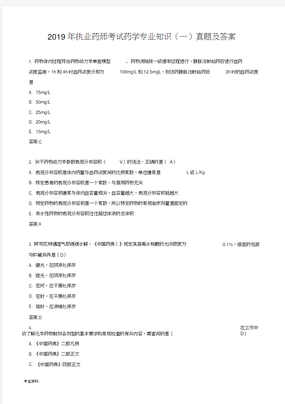 2019年执业药师考试药学专业知识(一)真题与答案