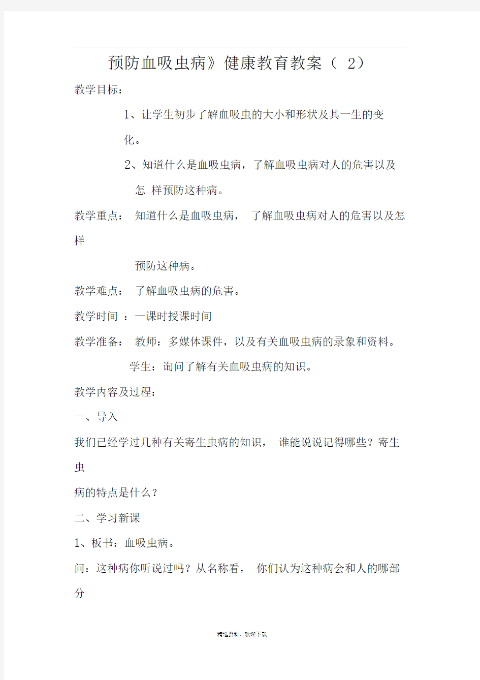 预防血吸虫病健康教育教案