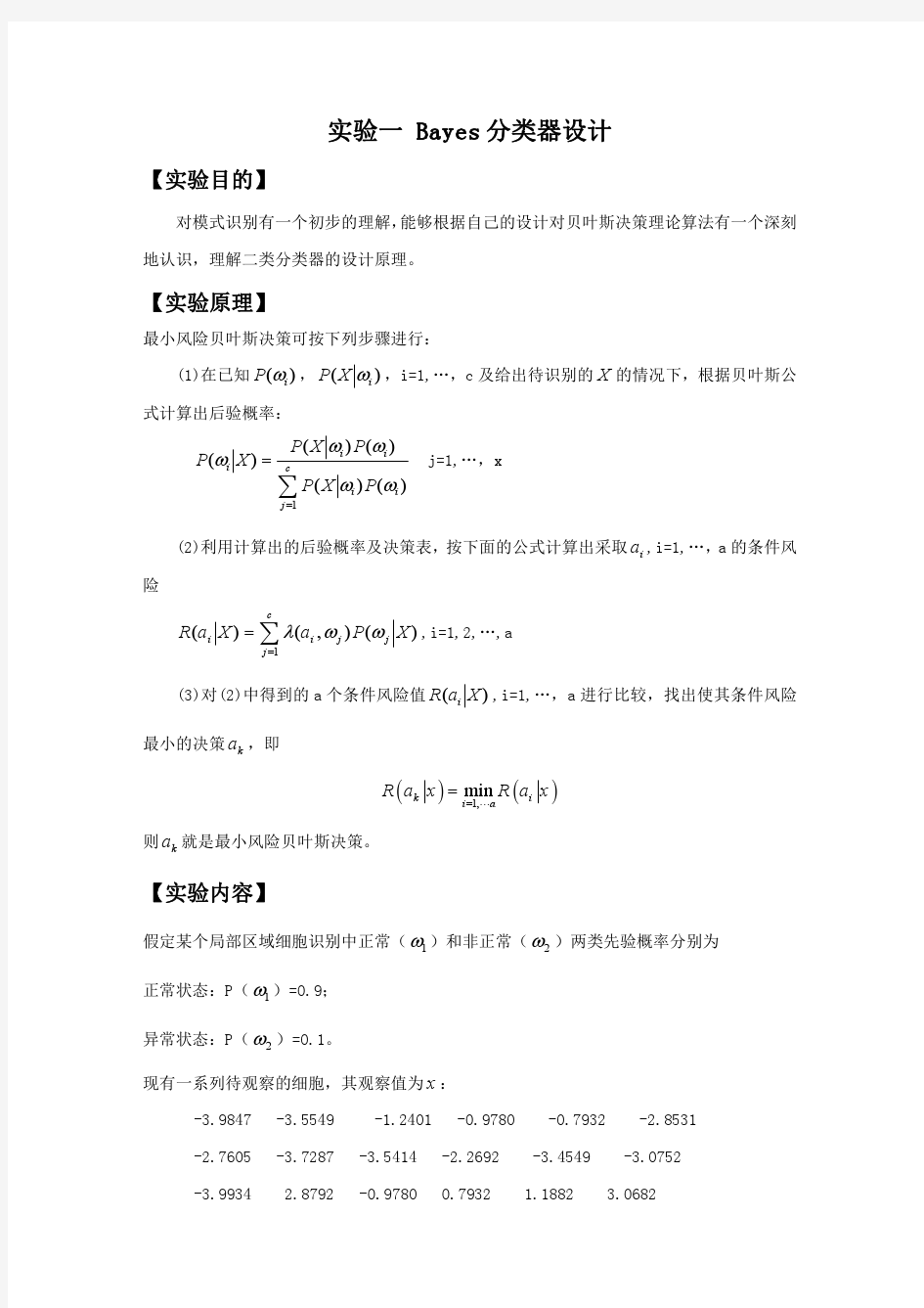 模式识别实验报告 实验一 BAYES分类器设计