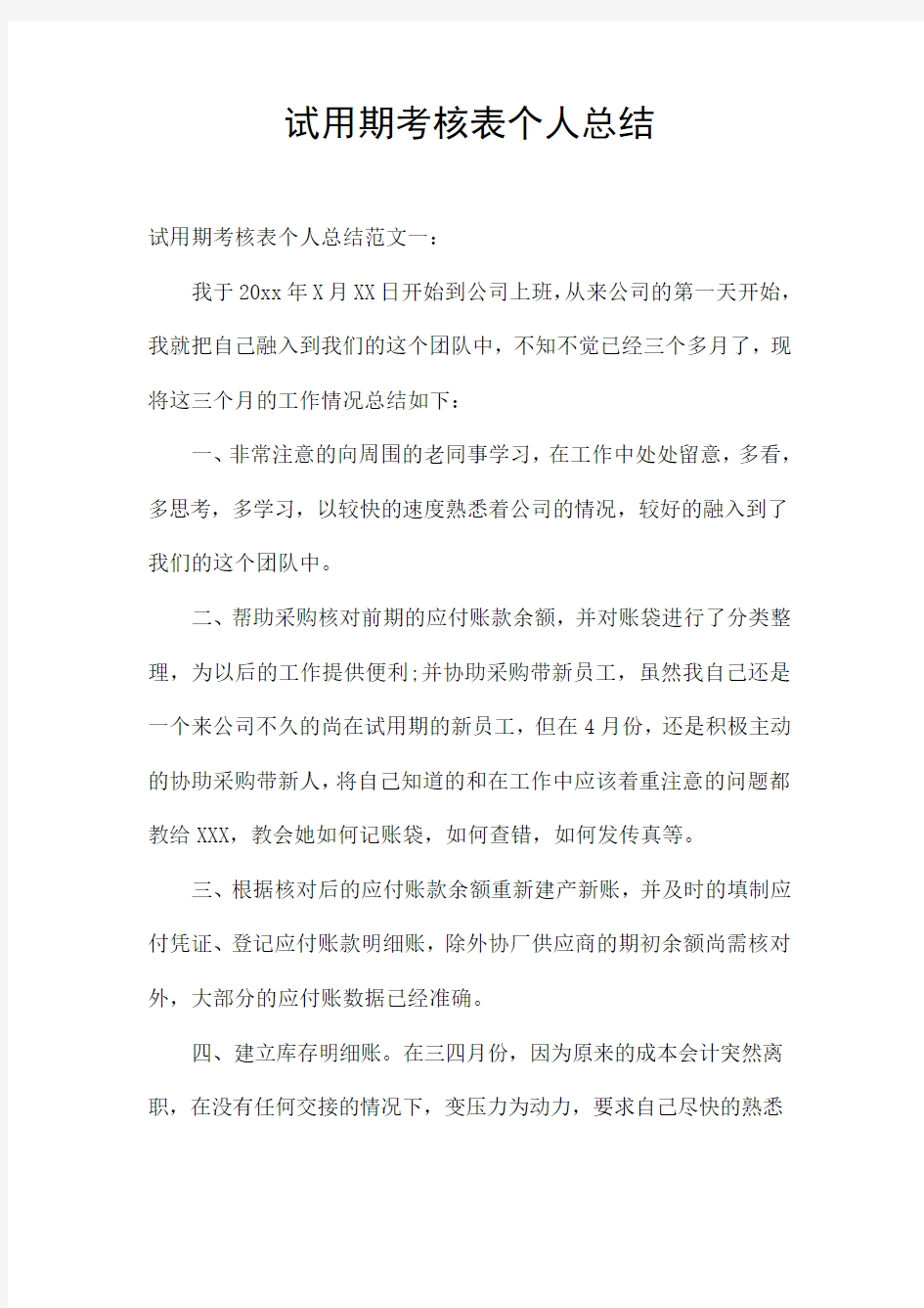 试用期考核表个人总结