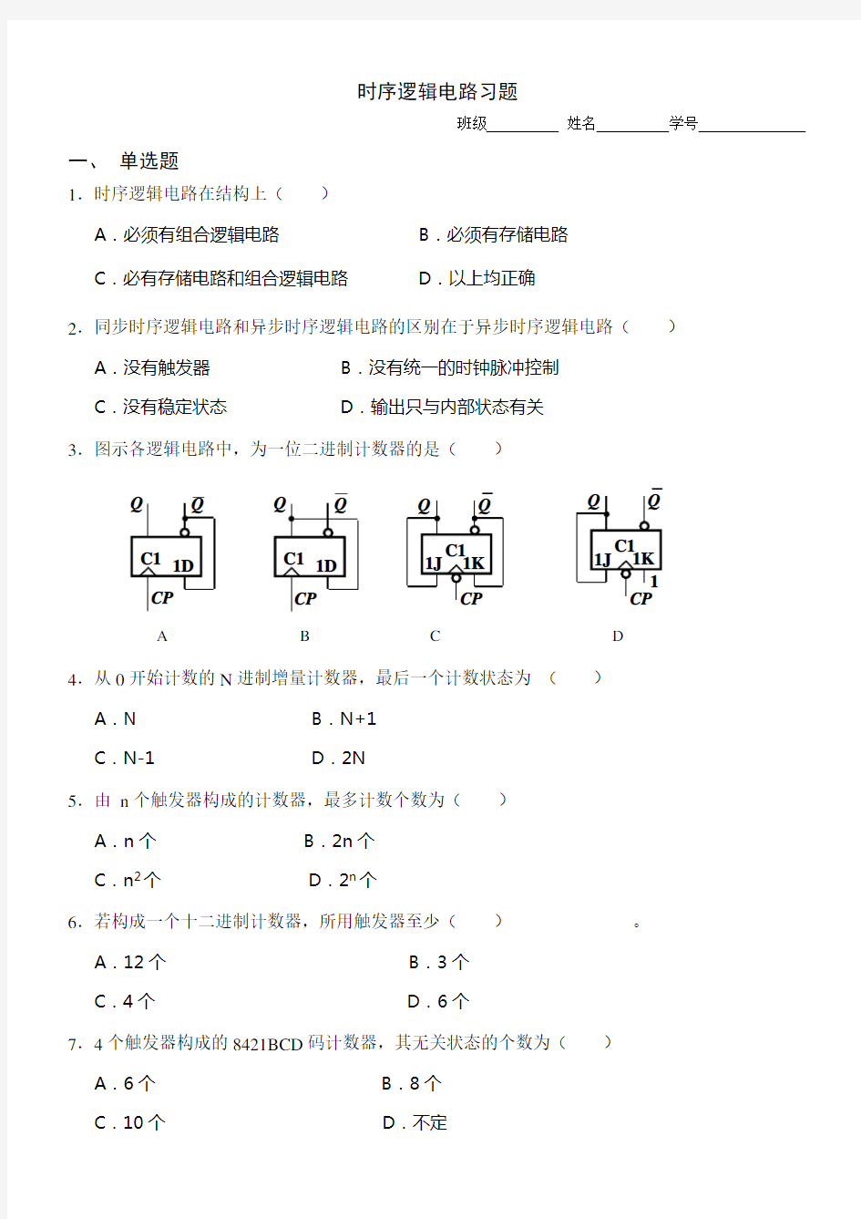 时序逻辑电路练习题