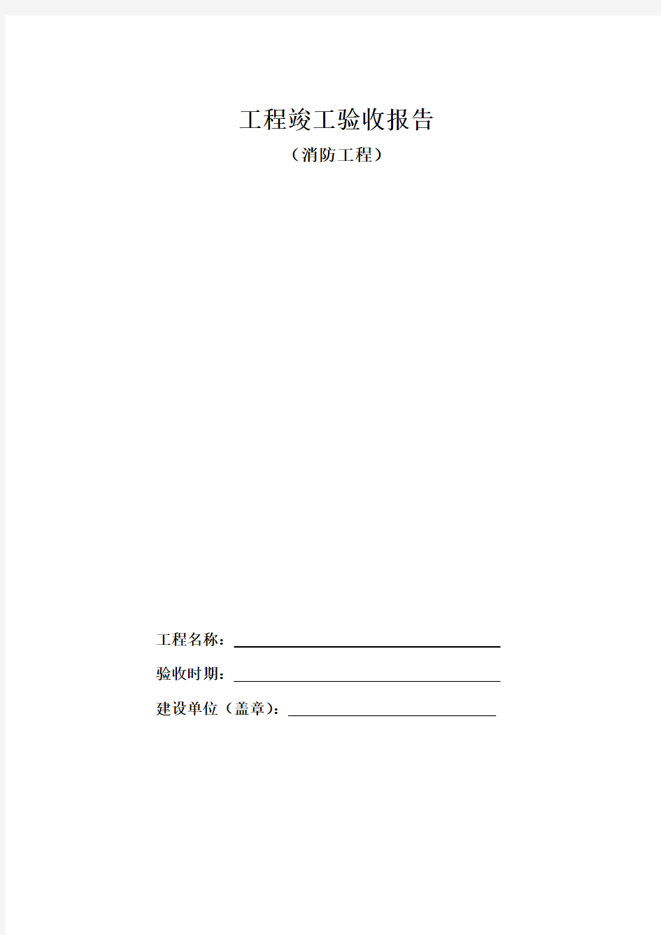 消防工程竣工验收报告表格