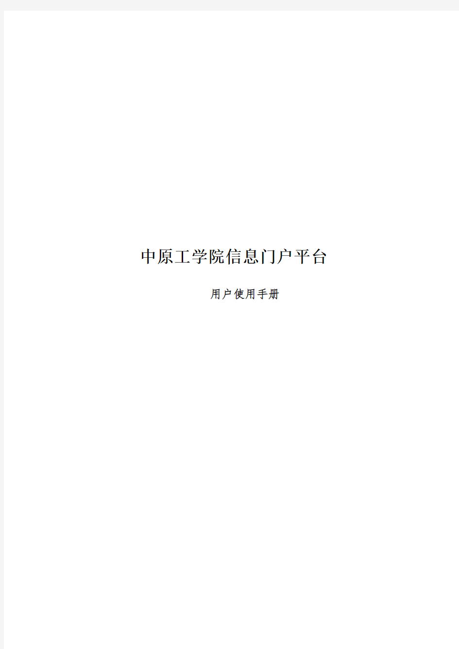 中原工业学院信息门户系统使用手册