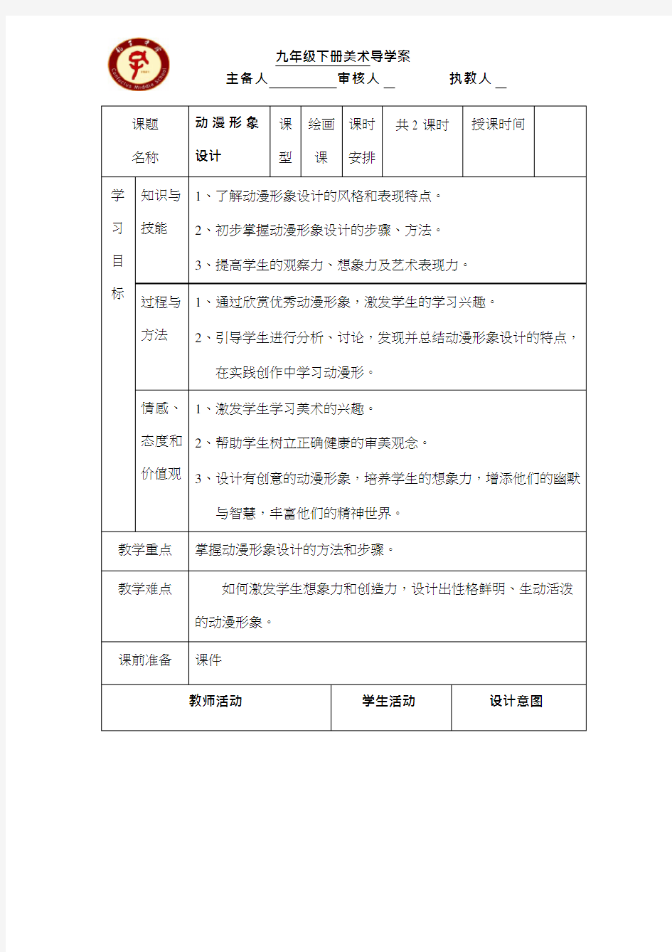 初中美术《动漫形象设计》优质教案、教学设计