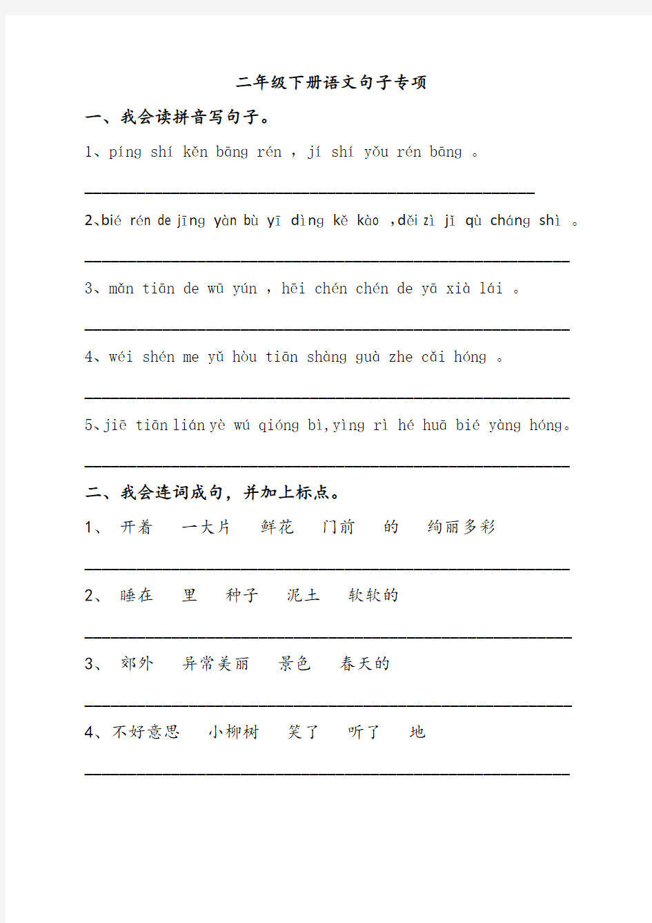 二年级语文下册句子专项练习