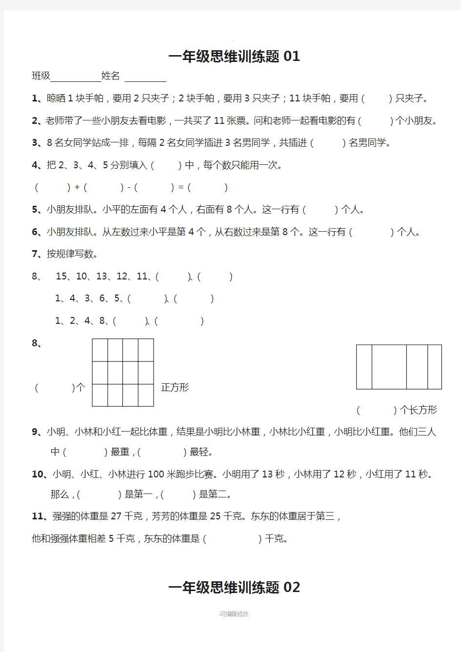 小学一年级数学思维训练题电子版