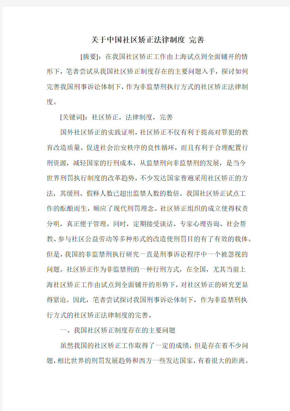 关于中国社区矫正法律制度 完善