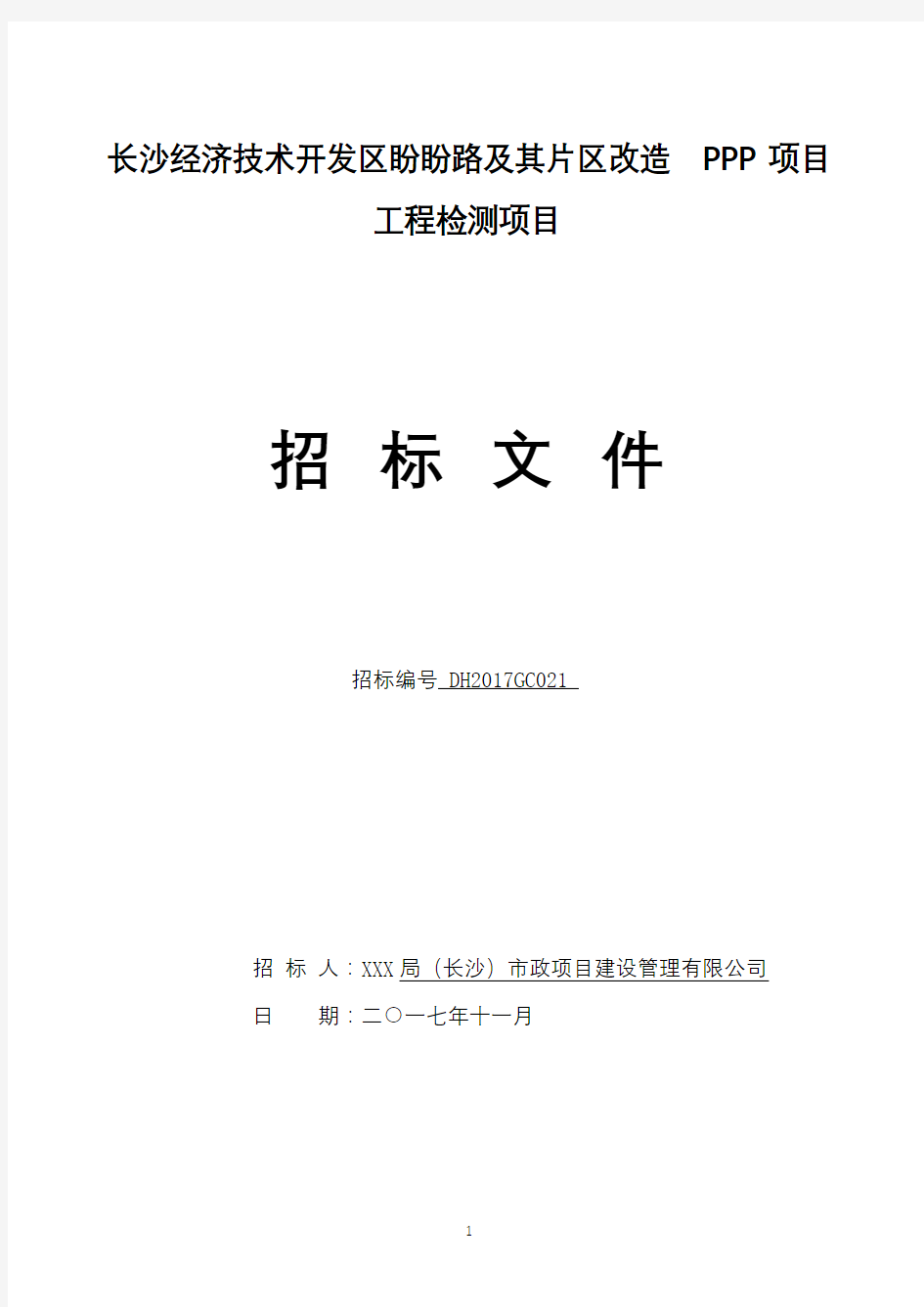 长沙经济技术开发区盼盼路及其片区改造PPP项目工程检测项目招标文件【模板】