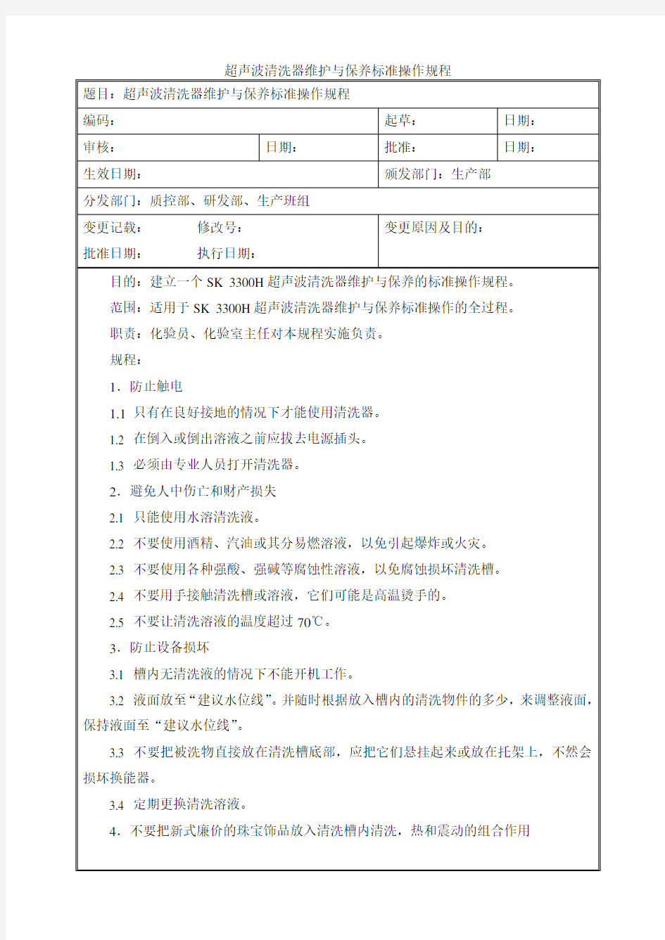 超声波清洗器维护与保养规程