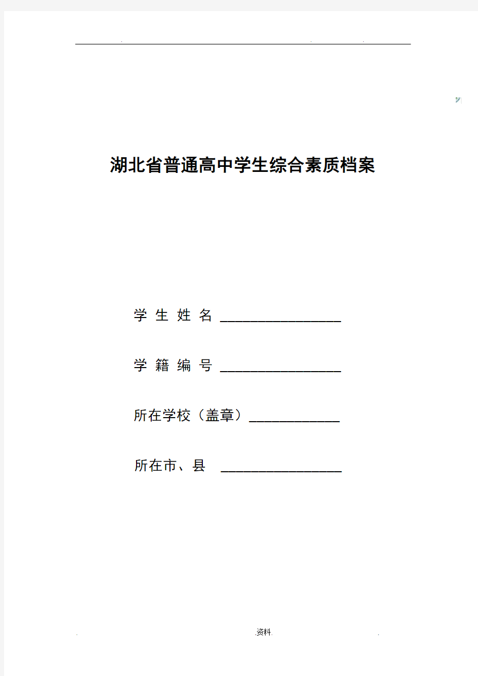 普通高中学生综合素质档案