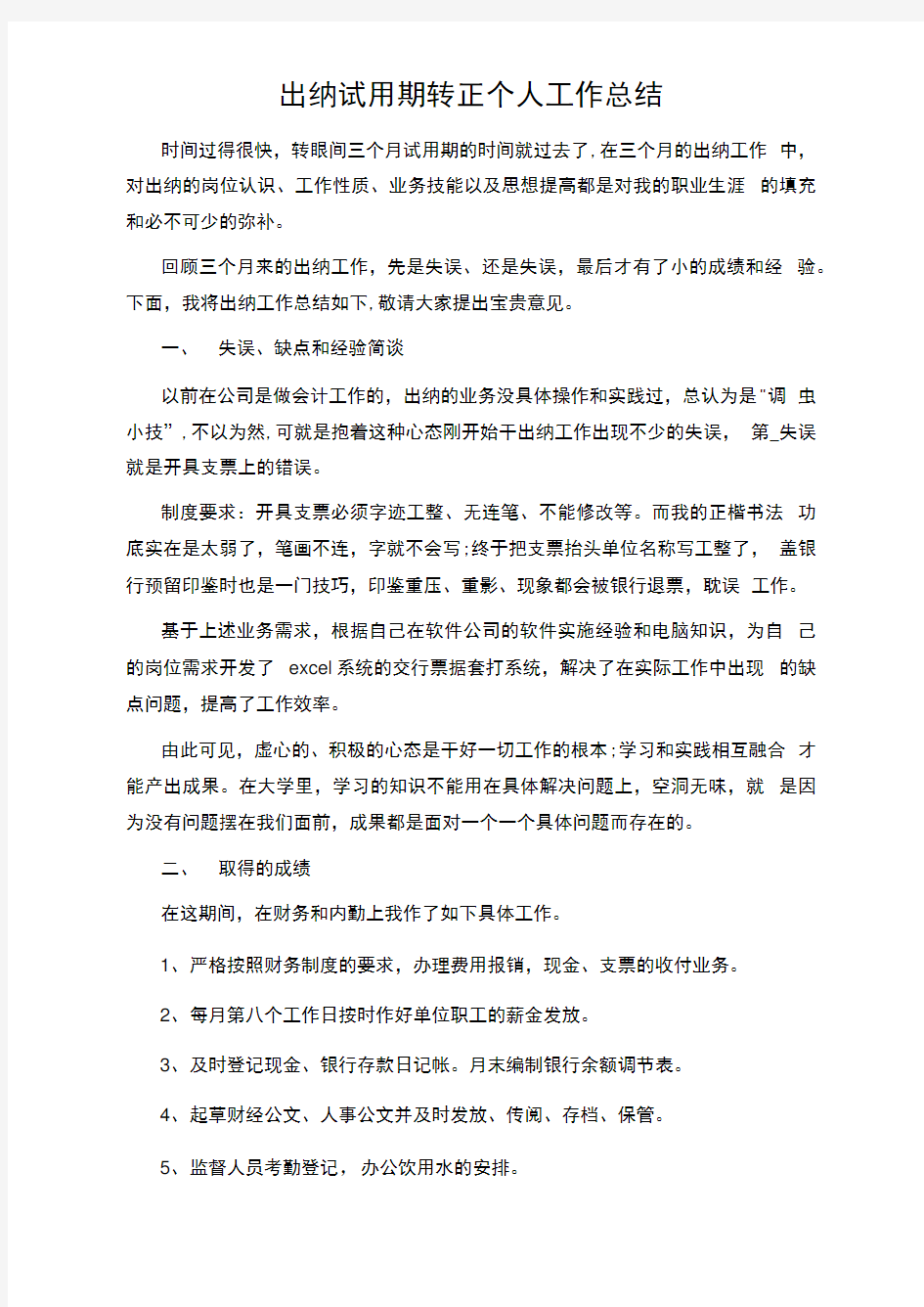 出纳试用期转正个人工作总结