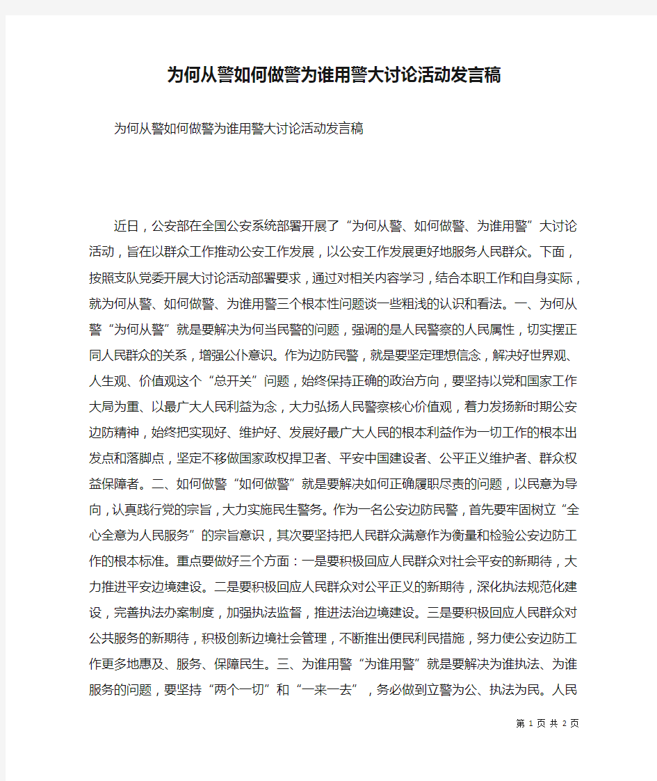 为何从警如何做警为谁用警大讨论活动发言稿